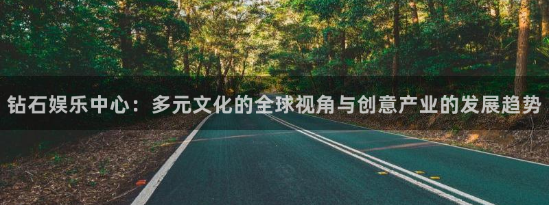 pg国际人：钻石娱乐中心：多元文化的全球视角与创意产业的发展趋势