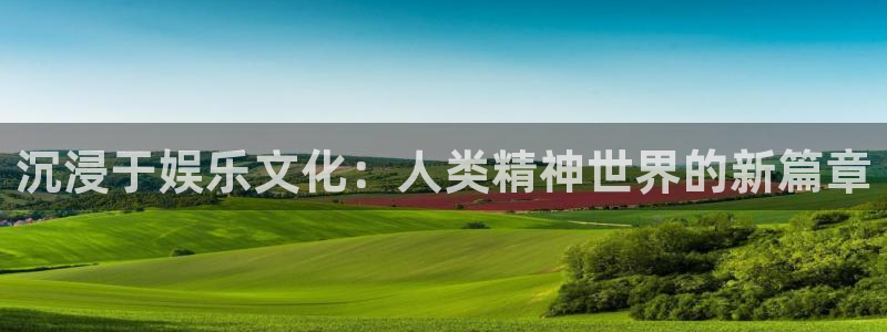 pg国际人：沉浸于娱乐文化：人类精神世界的新篇章