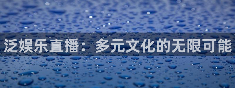 pg国际：泛娱乐直播：多元文化的无限可能