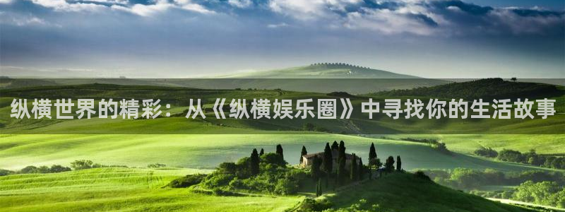 pg国际：纵横世界的精彩：从《纵横娱乐圈》中寻找你的生活故事