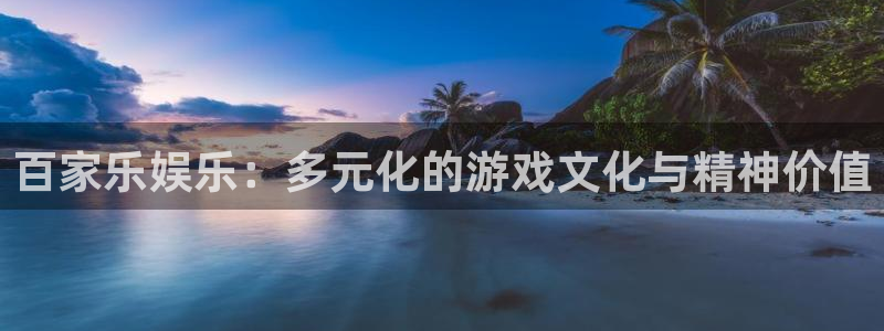 pg国际人：百家乐娱乐：多元化的游戏文化与精神价值