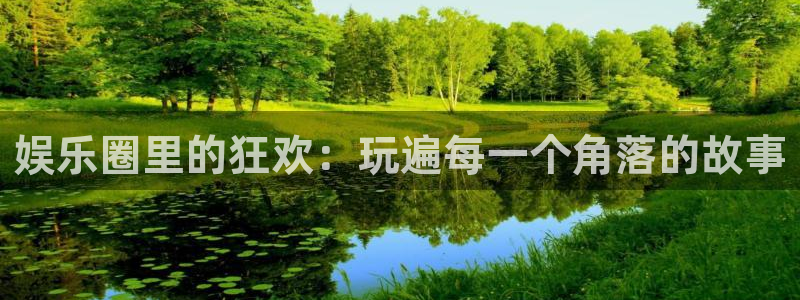 pg国际平台：娱乐圈里的狂欢：玩遍每一个角落的故事