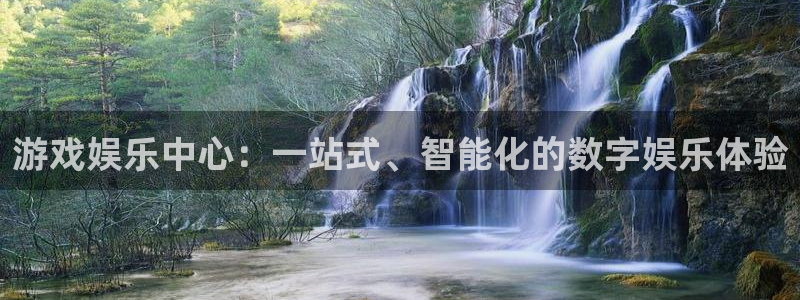pg国际服：游戏娱乐中心：一站式、智能化的数字娱乐体验