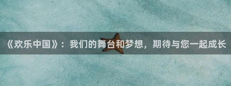 pg国际人：《欢乐中国》：我们的舞台和梦想，期待与您一起成长